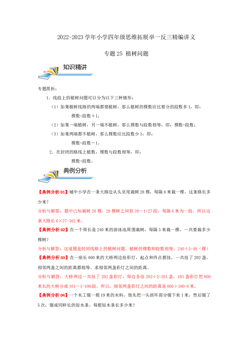 专题25植树问题（原卷）_小学数学思维训练电子版举一反三奥数逻辑拓展专项图解强化_四年级_（培优提升讲义）2022-2023学年四年级数学思维拓展举一反三精编讲义（通用版）(26)份