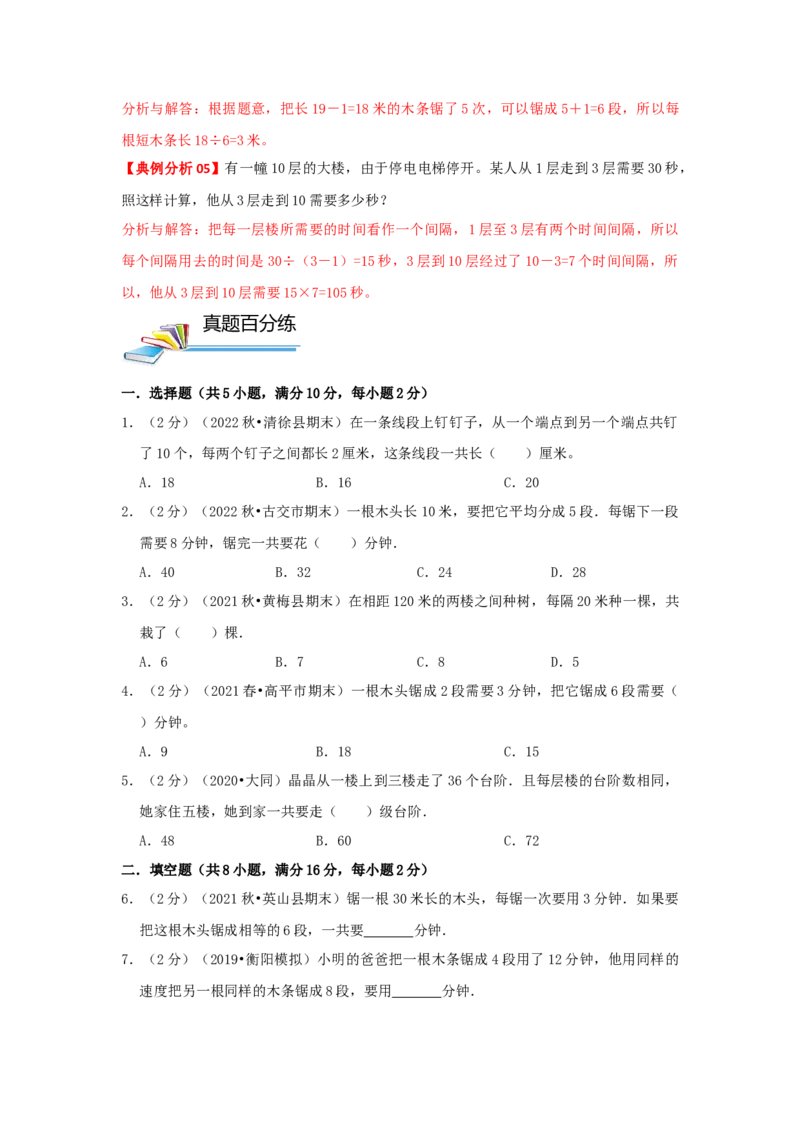 专题25植树问题（原卷）_小学数学思维训练电子版举一反三奥数逻辑拓展专项图解强化_四年级_（培优提升讲义）2022-2023学年四年级数学思维拓展举一反三精编讲义（通用版）(26)份