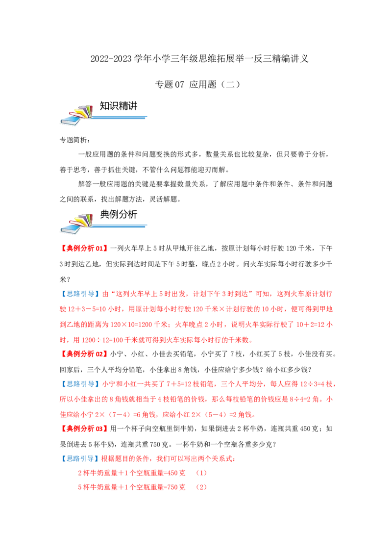 专题07应用题（二）（原卷）_小学数学思维训练电子版举一反三奥数逻辑拓展专项图解强化_三年级_（培优提升讲义）2022-2023学年三年级数学思维拓展举一反三精编讲义（通用版）(25)份