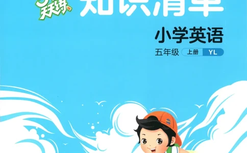 五年级英语上册译林版25秋《53天天练》知识清单_25秋小学语数英习题试卷_英语_译林版_1-6年级英语上册译林版25秋《53天天练》_五年级英语上册译林版25秋《53天天练》