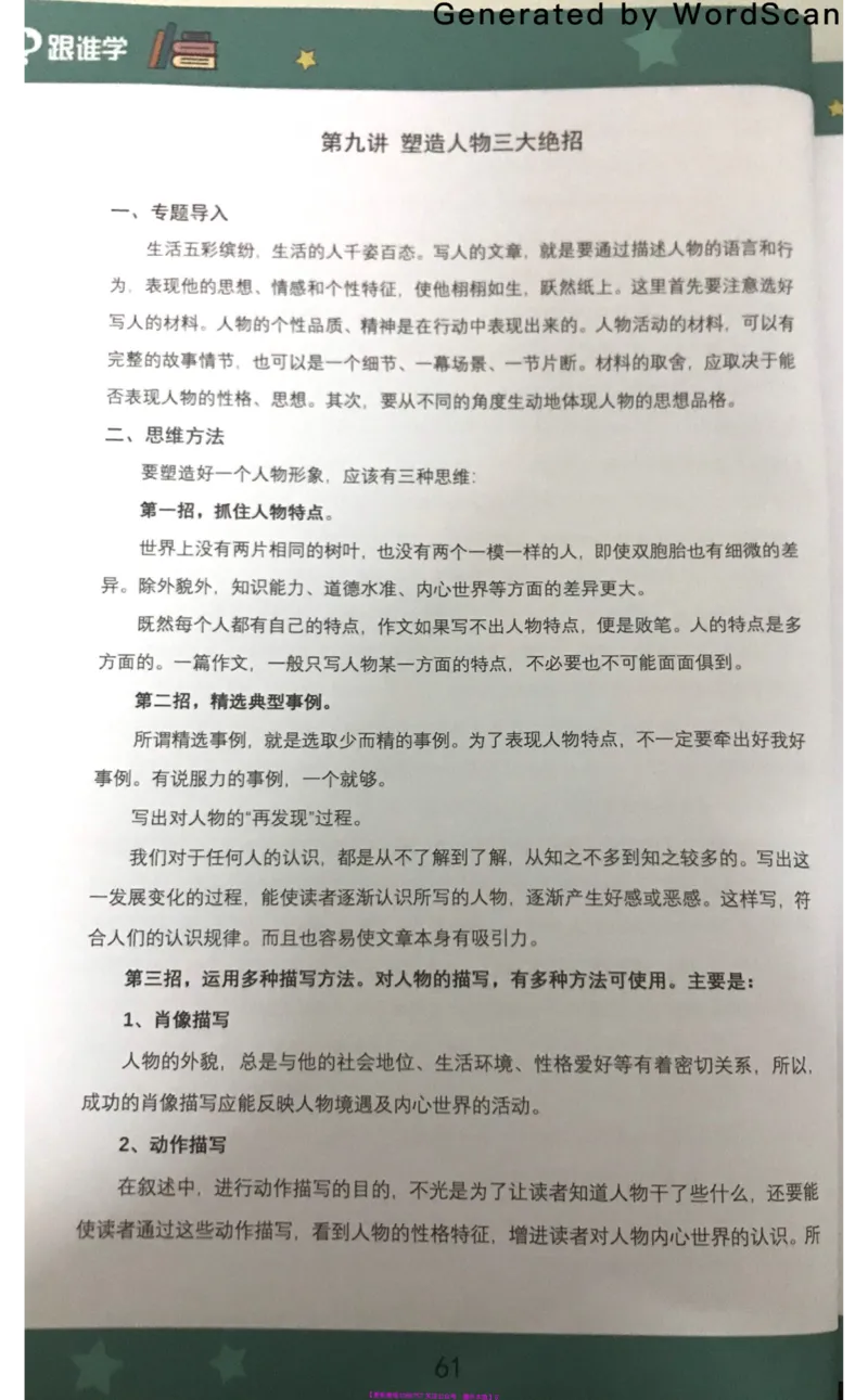 新文档20190623183239948_小学生作文专项名师课合集16套小学~视频+PDF_022.跟谁学无忧作文_09第九课