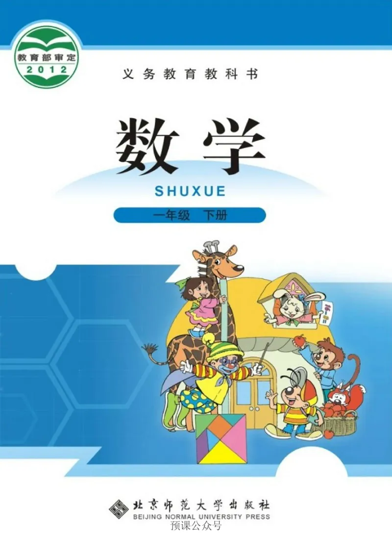数学-北师大版1年级下册电子课本高清版_一年级上下册资料_小学一年级学习资料-25年更新版_1-04、小学一年级数学下册_1-4-3、课件、讲义、教案、教材讲解