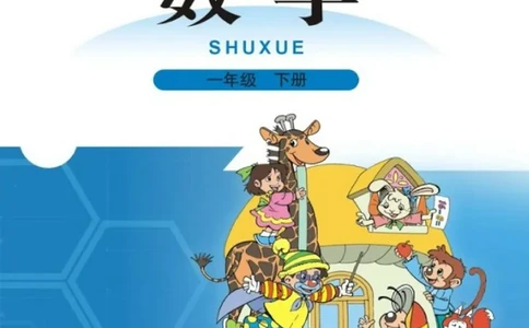 数学-北师大版1年级下册电子课本高清版_一年级上下册资料_小学一年级学习资料-25年更新版_1-04、小学一年级数学下册_1-4-3、课件、讲义、教案、教材讲解