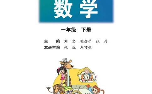 数学-北师大版1年级下册电子课本高清版_一年级上下册资料_小学一年级学习资料-25年更新版_1-04、小学一年级数学下册_1-4-3、课件、讲义、教案、教材讲解