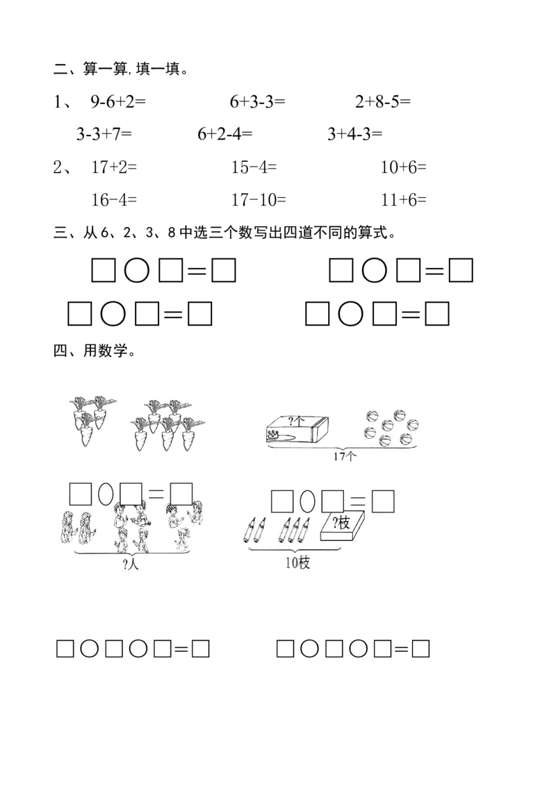 新人教版一年级数学上册第6-7单元试卷_一年级上下册资料_一年级上语数英上下册学习资料_3-6-3、小学一年级数学上册_人教版_3、单元测试卷