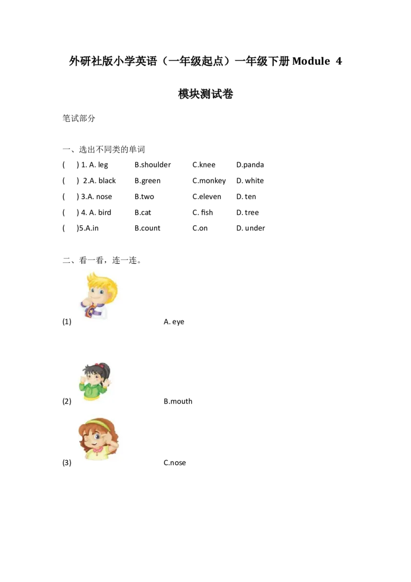 外研社版小学英语（一年级起点）一年级下册Module4模块测试卷_一年级上下册资料_一年级上语数英上下册学习资料_3-6-6、小学一年级英语下册_外研版一起点_3、单元测试卷
