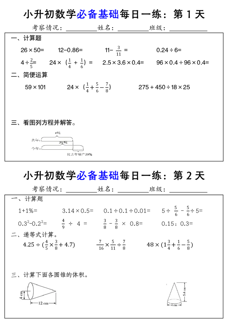 六年级下册小升初数学必备基础每日一练(1)_小学数学一二三四五年级上下册晨读晚默每日练小纸条知识点_小学数学（每日一练小纸条）_人教版数学每日一练6下（30天）