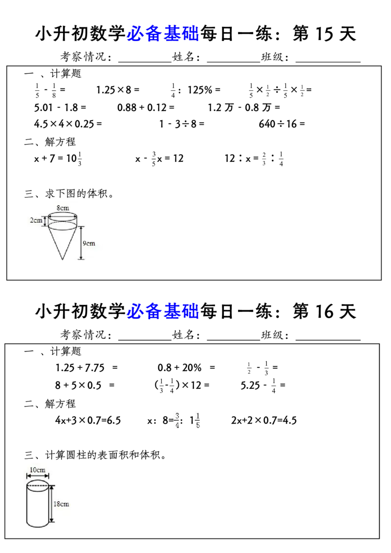 六年级下册小升初数学必备基础每日一练(1)_小学数学一二三四五年级上下册晨读晚默每日练小纸条知识点_小学数学（每日一练小纸条）_人教版数学每日一练6下（30天）