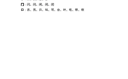 小学部编版一年级语文下册-同偏旁的字_一年级上下册资料_小学一年级学习资料-25年更新版_1-02、小学一年级语文下册_3-6-2-1、复习、知识点、归纳汇总_部编（人教）版