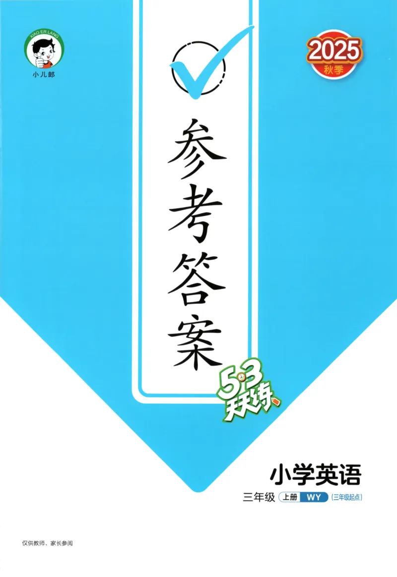 三年级英语上册外研版三起点25秋《53天天练》答案_25秋小学语数英习题试卷_英语_外研版_3-6年级英语上册外研版三起点25秋《53天天练》_三年级英语上册外研版三起点25秋《53天天练》