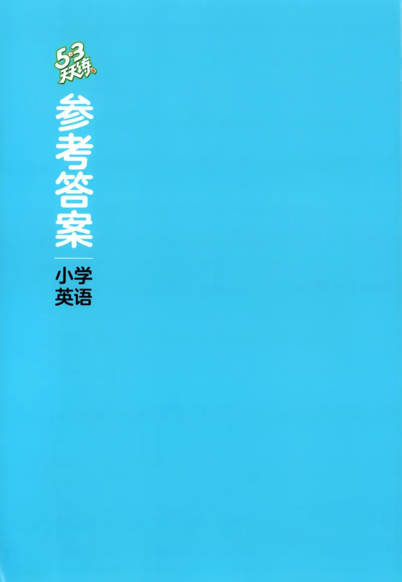 三年级英语上册外研版三起点25秋《53天天练》答案_25秋小学语数英习题试卷_英语_外研版_3-6年级英语上册外研版三起点25秋《53天天练》_三年级英语上册外研版三起点25秋《53天天练》