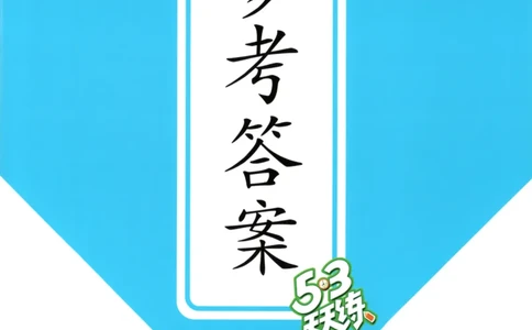 三年级英语上册外研版三起点25秋《53天天练》答案_25秋小学语数英习题试卷_英语_外研版_3-6年级英语上册外研版三起点25秋《53天天练》_三年级英语上册外研版三起点25秋《53天天练》