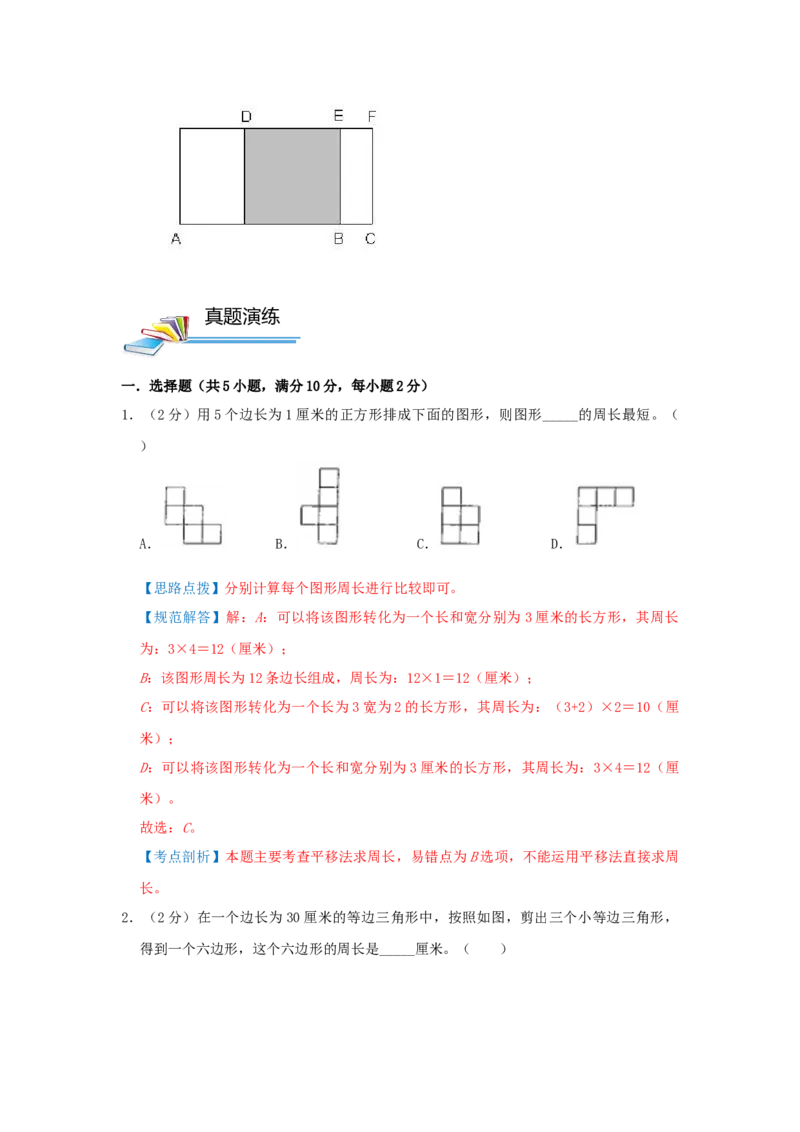 专题02长方形和正方形的周长（解析）_小学数学思维训练电子版举一反三奥数逻辑拓展专项图解强化_五年级