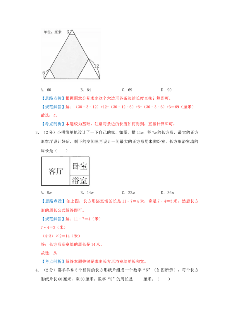 专题02长方形和正方形的周长（解析）_小学数学思维训练电子版举一反三奥数逻辑拓展专项图解强化_五年级