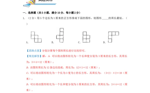 专题02长方形和正方形的周长（解析）_小学数学思维训练电子版举一反三奥数逻辑拓展专项图解强化_五年级