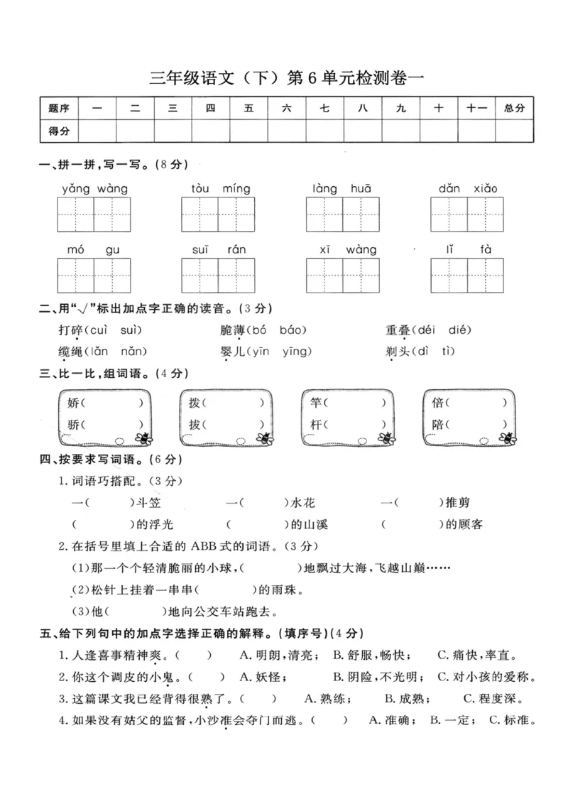 小学三年级下册-部编版语文第六单元检测卷一_三年级上下册资料_三年级上语数英上下册学习资料_3-8-2、小学三年级语文下册_统编、部编、人教（语文全国统一只有一个版）_3、单元测试卷