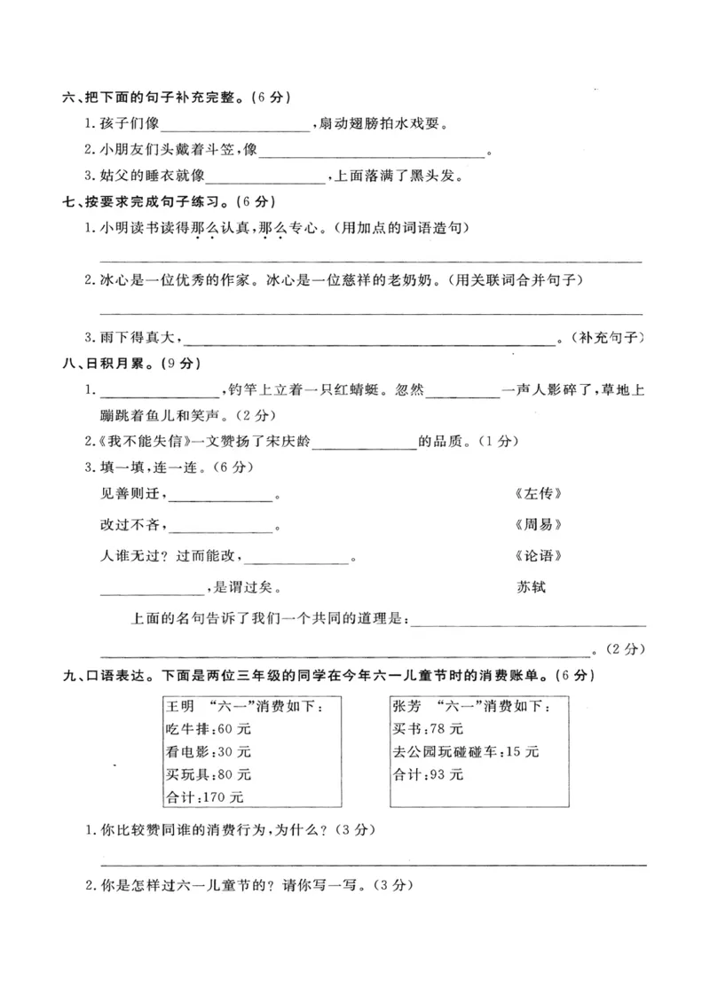 小学三年级下册-部编版语文第六单元检测卷一_三年级上下册资料_三年级上语数英上下册学习资料_3-8-2、小学三年级语文下册_统编、部编、人教（语文全国统一只有一个版）_3、单元测试卷