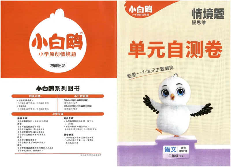 小白鸥情境题语文二年级单元自测卷_二年级上下册资料_53黄冈多个品牌系列资料_语文