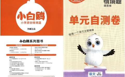 小白鸥情境题语文二年级单元自测卷_二年级上下册资料_53黄冈多个品牌系列资料_语文