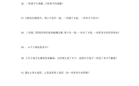 二（上）数学：-乘法应用题_二年级上下册资料_小学二年级学习资料-25年更新版_2-03、小学二年级数学上册_2-3-2、练习题、作业、试题、试卷_通用_精品专项练习（通用）