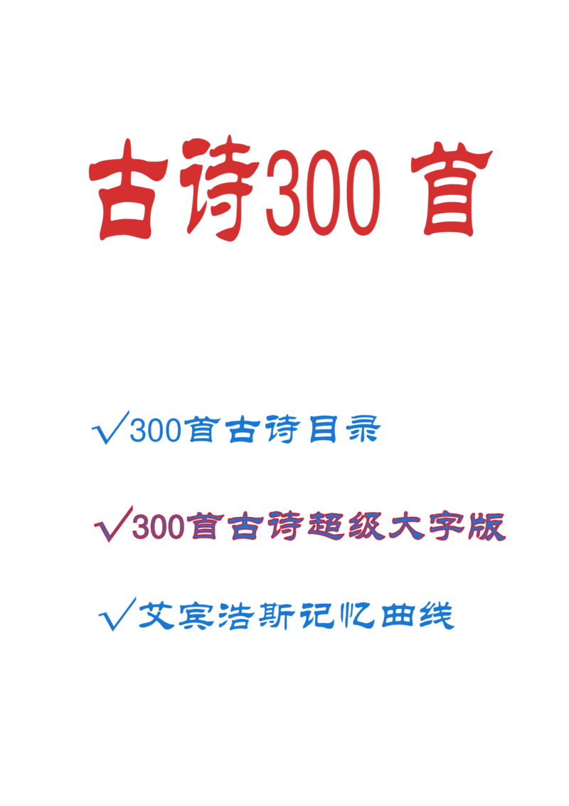 不费眼大字版-300首古诗-其一_一年级上下册资料_小学一年级学习资料-25年更新版_1-00、幼小衔接_幼小衔接国学启蒙篇