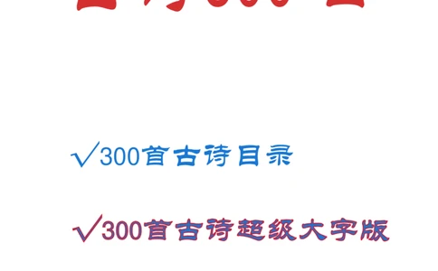 不费眼大字版-300首古诗-其一_一年级上下册资料_小学一年级学习资料-25年更新版_1-00、幼小衔接_幼小衔接国学启蒙篇