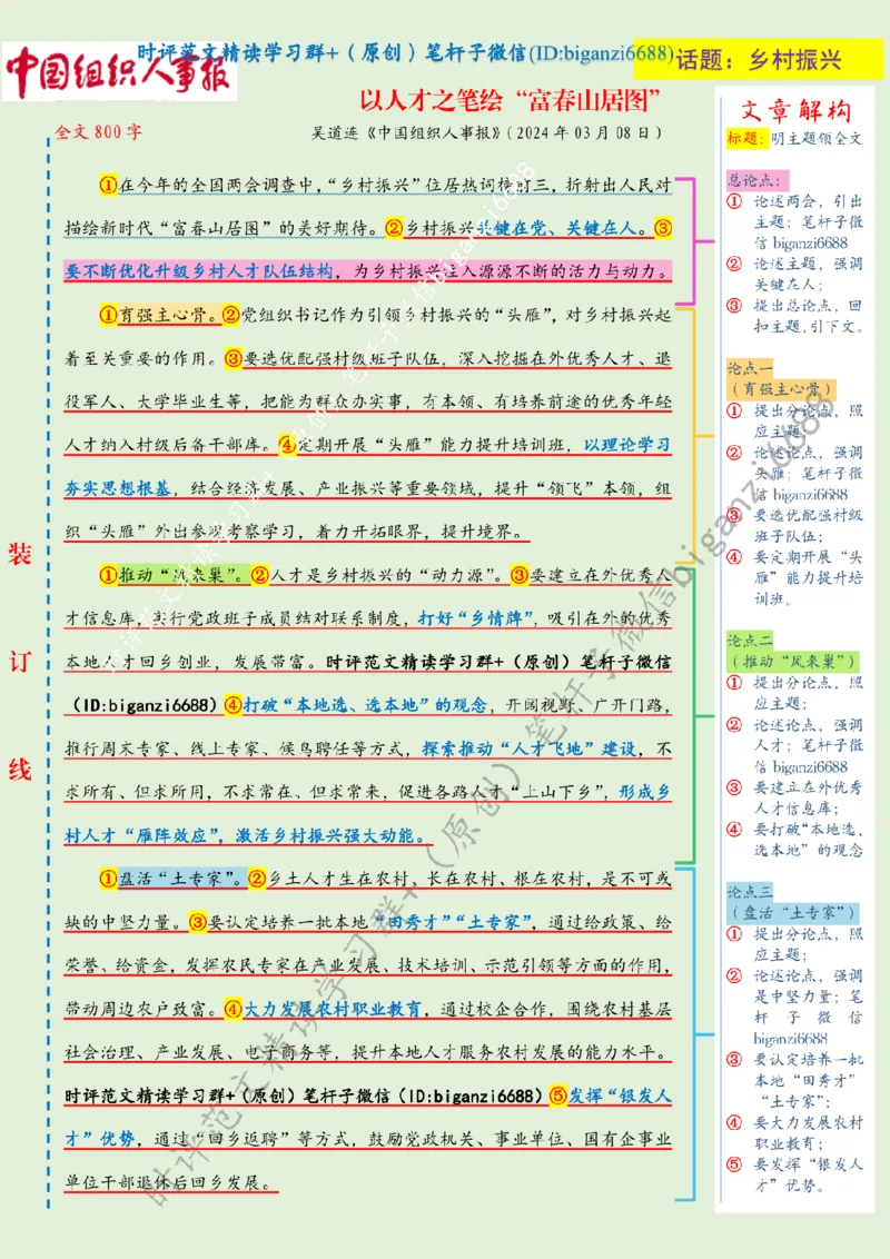 0309---标注绿-以人才之笔绘&ldquo;富春山居图&rdquo;_2026考公资料_（57）申论材料_00、笔杆子晨读材料_2024笔杆子晨读_笔杆子2024年3月资料（请及时保存，不得用于其他任何用途）