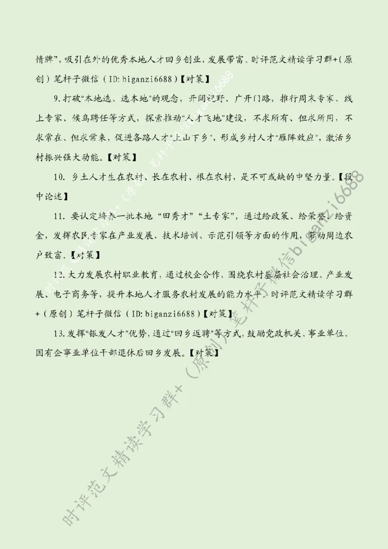 0309---标注绿-以人才之笔绘&ldquo;富春山居图&rdquo;_2026考公资料_（57）申论材料_00、笔杆子晨读材料_2024笔杆子晨读_笔杆子2024年3月资料（请及时保存，不得用于其他任何用途）