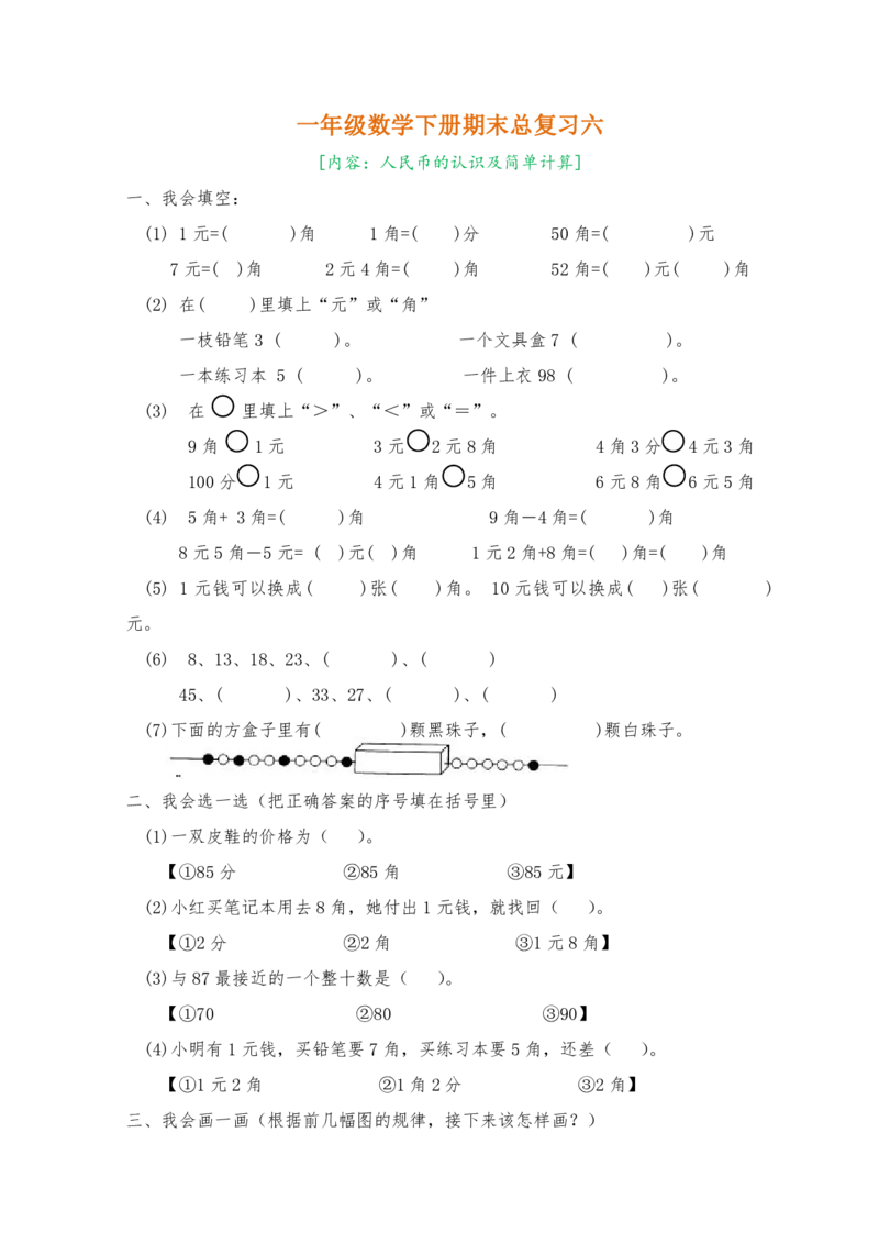 人教版一年级数学下册期末复习题8套_一年级上下册资料_一年级上语数英上下册学习资料_3-6-4、小学一年级数学下册_人教版_5、期末测试卷