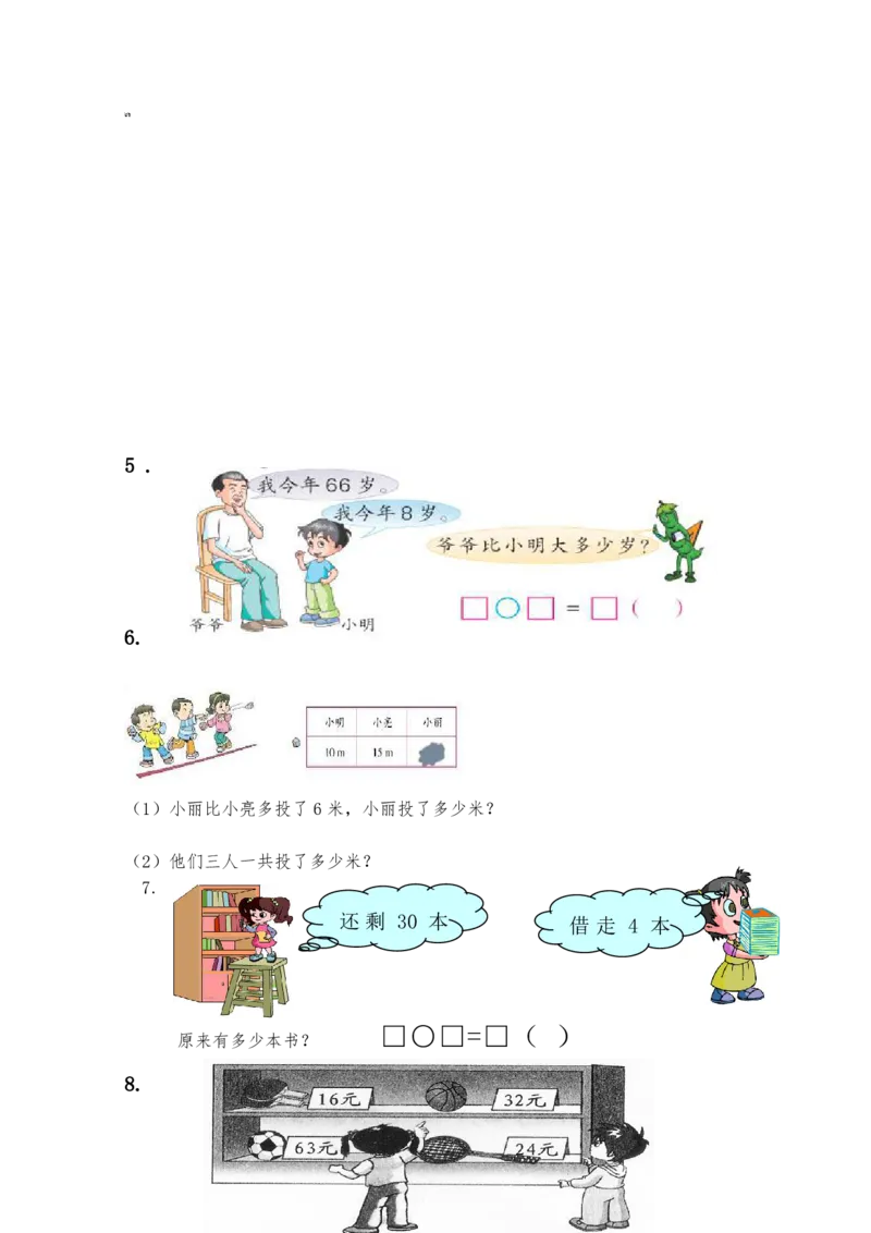 人教版一年级数学下册期末复习题8套_一年级上下册资料_一年级上语数英上下册学习资料_3-6-4、小学一年级数学下册_人教版_5、期末测试卷