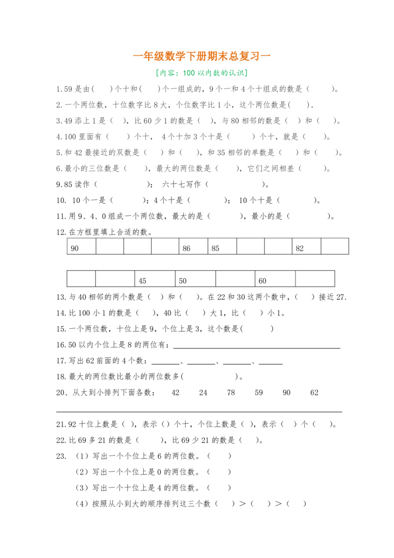 人教版一年级数学下册期末复习题8套_一年级上下册资料_一年级上语数英上下册学习资料_3-6-4、小学一年级数学下册_人教版_5、期末测试卷
