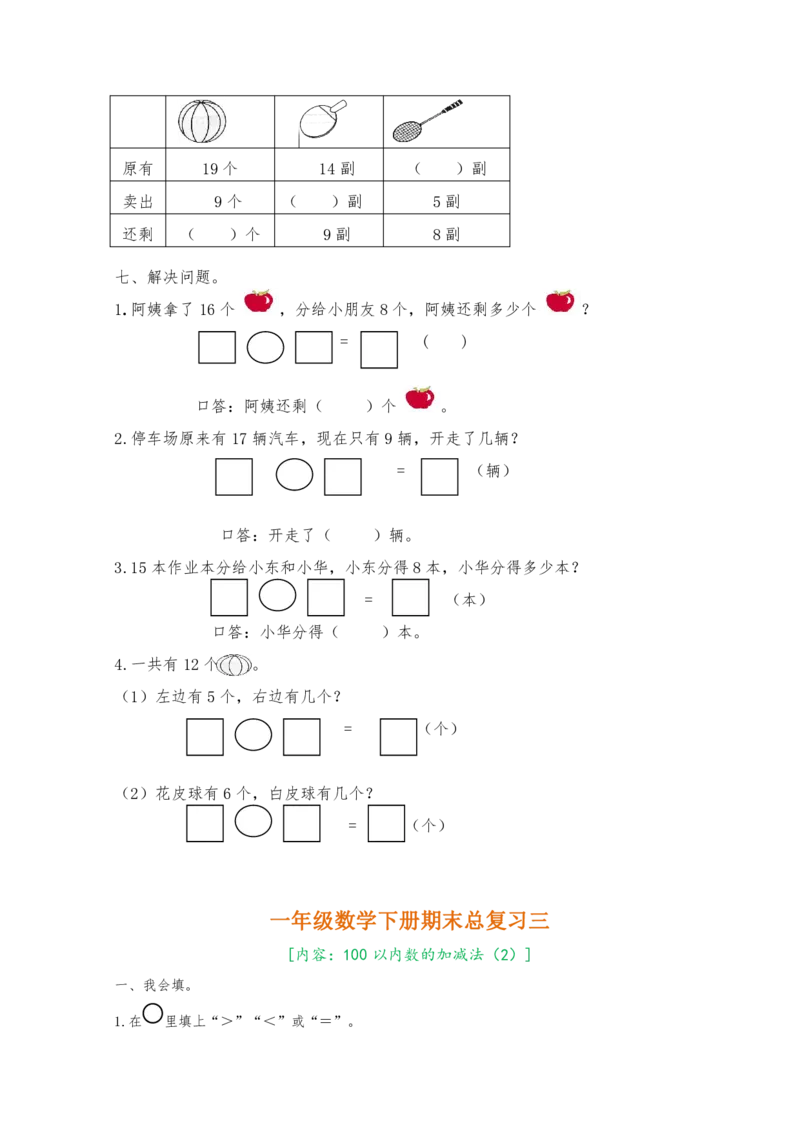 人教版一年级数学下册期末复习题8套_一年级上下册资料_一年级上语数英上下册学习资料_3-6-4、小学一年级数学下册_人教版_5、期末测试卷