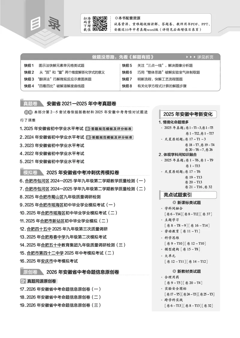 2026《中考化学45套》安徽_2026《中考》数学、英语、物理+化学安徽、河北、河南、山西、辽宁、湖北_2026《中考化学45套》_答案版