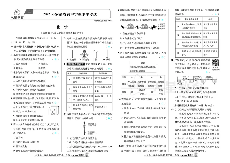 2026《中考化学45套》安徽_2026《中考》数学、英语、物理+化学安徽、河北、河南、山西、辽宁、湖北_2026《中考化学45套》_答案版