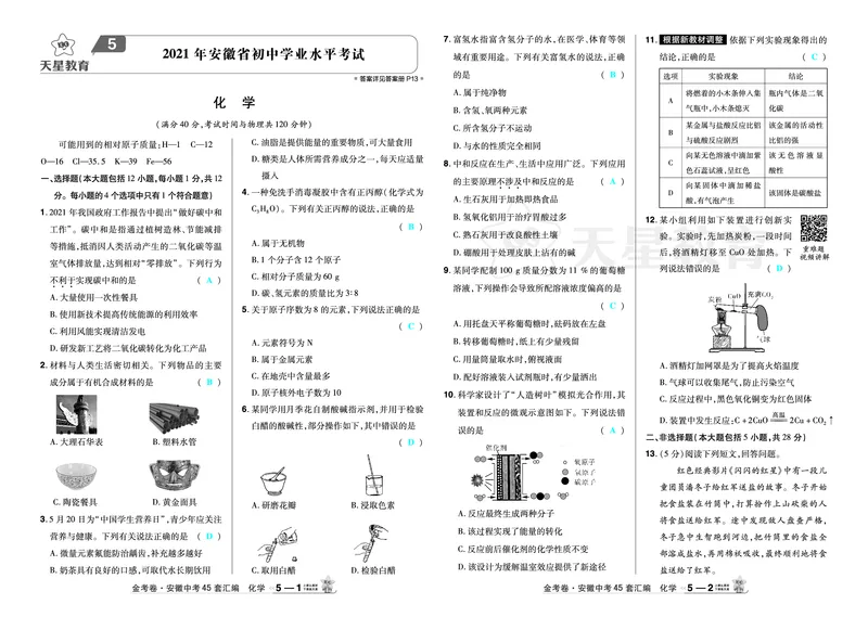 2026《中考化学45套》安徽_2026《中考》数学、英语、物理+化学安徽、河北、河南、山西、辽宁、湖北_2026《中考化学45套》_答案版