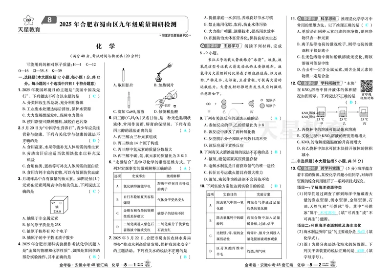 2026《中考化学45套》安徽_2026《中考》数学、英语、物理+化学安徽、河北、河南、山西、辽宁、湖北_2026《中考化学45套》_答案版