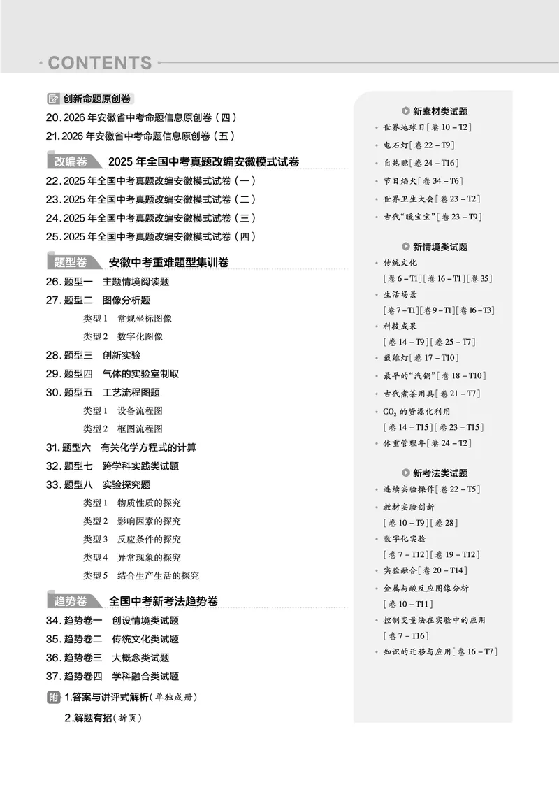 2026《中考化学45套》安徽_2026《中考》数学、英语、物理+化学安徽、河北、河南、山西、辽宁、湖北_2026《中考化学45套》_答案版