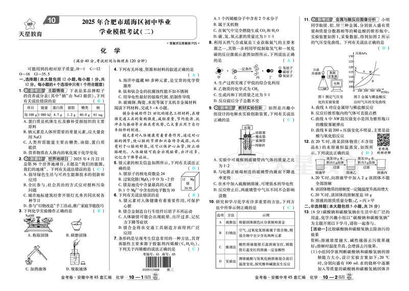 2026《中考化学45套》安徽_2026《中考》数学、英语、物理+化学安徽、河北、河南、山西、辽宁、湖北_2026《中考化学45套》_答案版