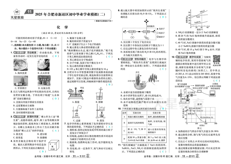 2026《中考化学45套》安徽_2026《中考》数学、英语、物理+化学安徽、河北、河南、山西、辽宁、湖北_2026《中考化学45套》_答案版