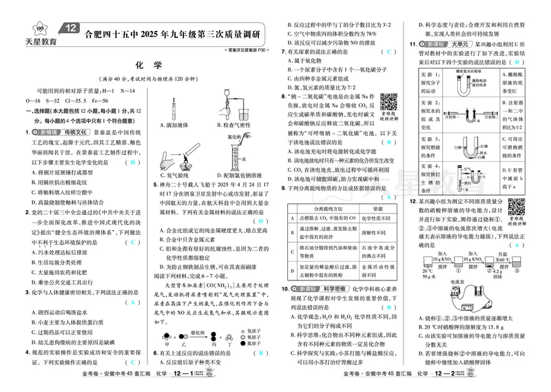 2026《中考化学45套》安徽_2026《中考》数学、英语、物理+化学安徽、河北、河南、山西、辽宁、湖北_2026《中考化学45套》_答案版
