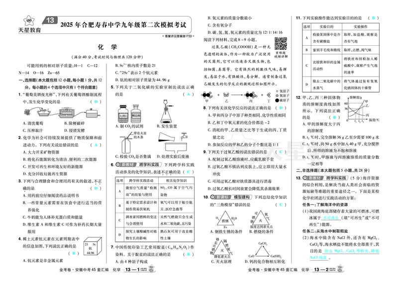 2026《中考化学45套》安徽_2026《中考》数学、英语、物理+化学安徽、河北、河南、山西、辽宁、湖北_2026《中考化学45套》_答案版
