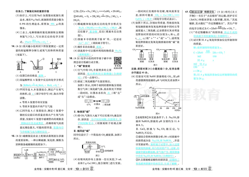 2026《中考化学45套》安徽_2026《中考》数学、英语、物理+化学安徽、河北、河南、山西、辽宁、湖北_2026《中考化学45套》_答案版