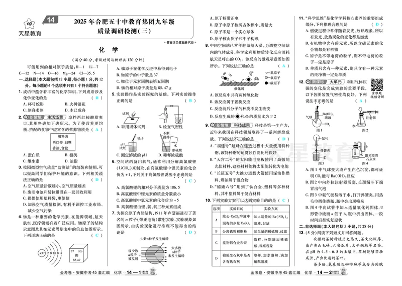 2026《中考化学45套》安徽_2026《中考》数学、英语、物理+化学安徽、河北、河南、山西、辽宁、湖北_2026《中考化学45套》_答案版
