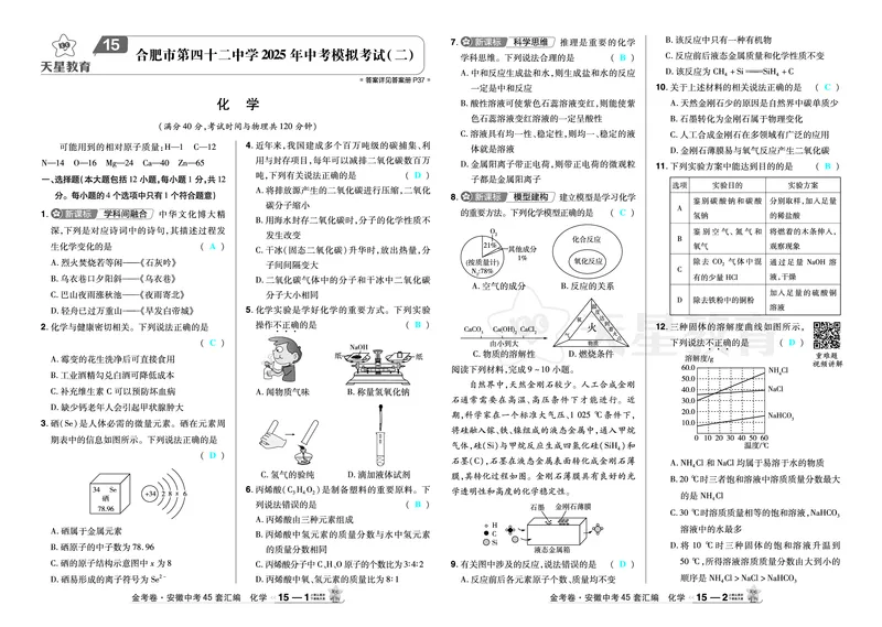 2026《中考化学45套》安徽_2026《中考》数学、英语、物理+化学安徽、河北、河南、山西、辽宁、湖北_2026《中考化学45套》_答案版