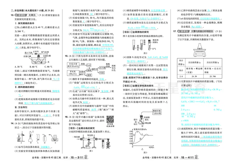 2026《中考化学45套》安徽_2026《中考》数学、英语、物理+化学安徽、河北、河南、山西、辽宁、湖北_2026《中考化学45套》_答案版