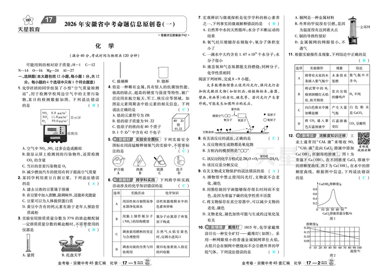 2026《中考化学45套》安徽_2026《中考》数学、英语、物理+化学安徽、河北、河南、山西、辽宁、湖北_2026《中考化学45套》_答案版