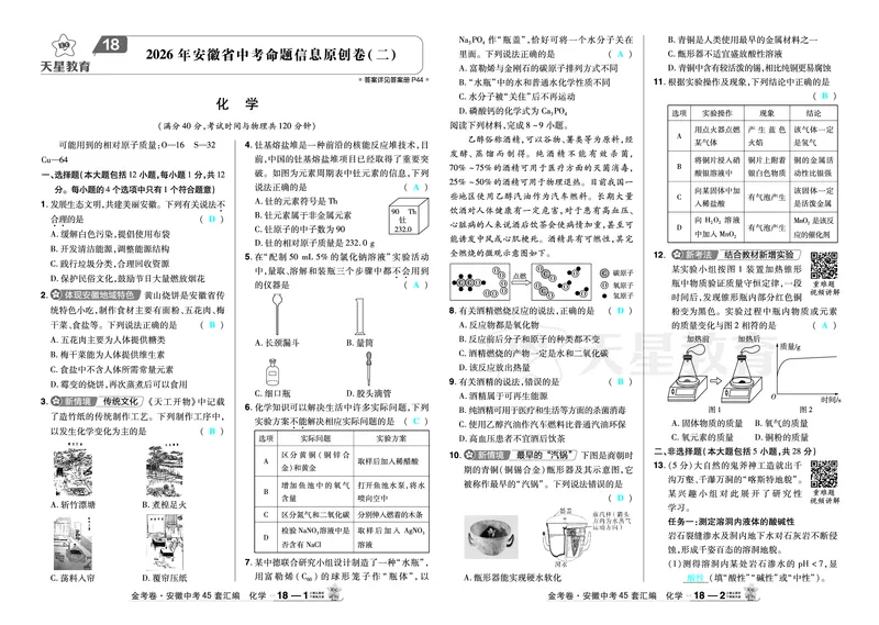 2026《中考化学45套》安徽_2026《中考》数学、英语、物理+化学安徽、河北、河南、山西、辽宁、湖北_2026《中考化学45套》_答案版