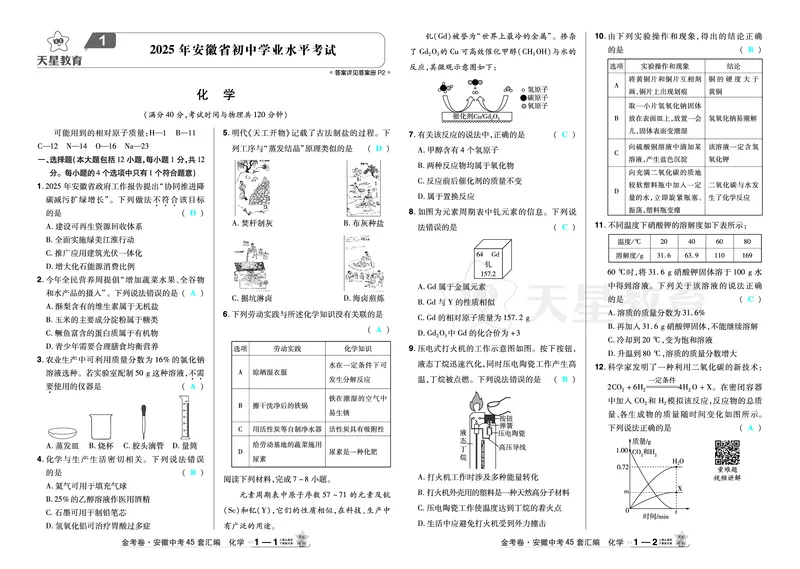 2026《中考化学45套》安徽_2026《中考》数学、英语、物理+化学安徽、河北、河南、山西、辽宁、湖北_2026《中考化学45套》_答案版