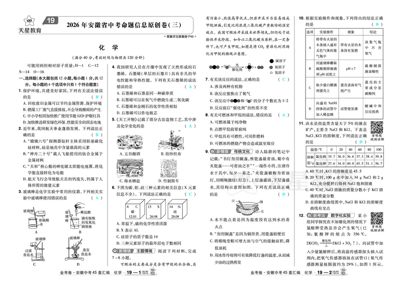 2026《中考化学45套》安徽_2026《中考》数学、英语、物理+化学安徽、河北、河南、山西、辽宁、湖北_2026《中考化学45套》_答案版