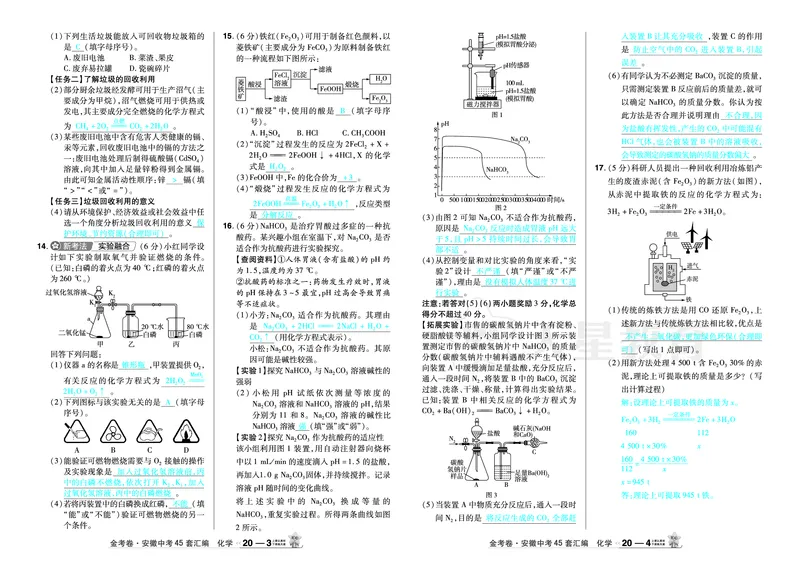 2026《中考化学45套》安徽_2026《中考》数学、英语、物理+化学安徽、河北、河南、山西、辽宁、湖北_2026《中考化学45套》_答案版
